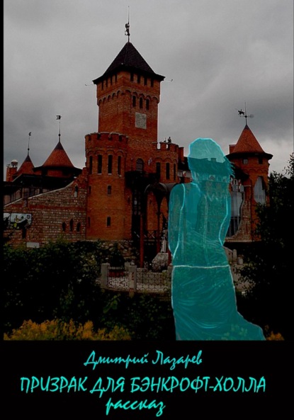 Скачать книгу Призрак для Бэнкрофт-холла