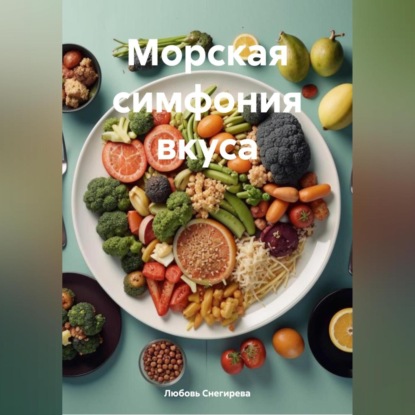 Скачать книгу " Морская Симфония Вкуса "