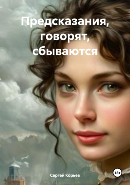 Скачать книгу Предсказания, говорят, сбываются