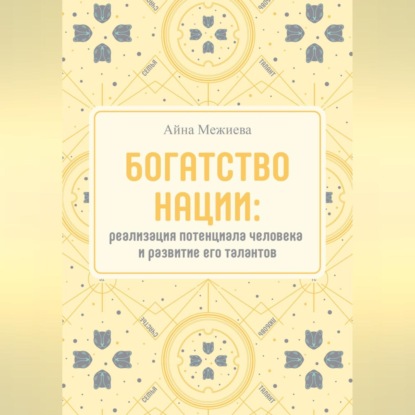 Богатство нации: реализация потенциала человека и развитие его талантов