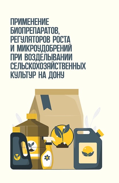 Скачать книгу Применение биопрепаратов, регуляторов роста и микроудобрений при возделывании сельскохозяйственных культур на Дону