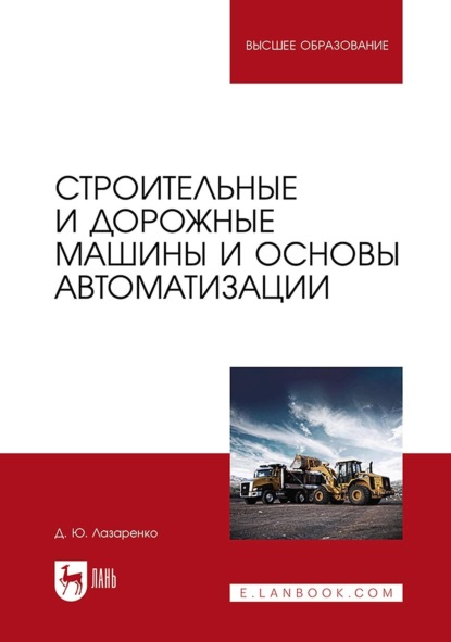 Скачать книгу Строительные и дорожные машины и основы автоматизации. Учебное пособие для вузов