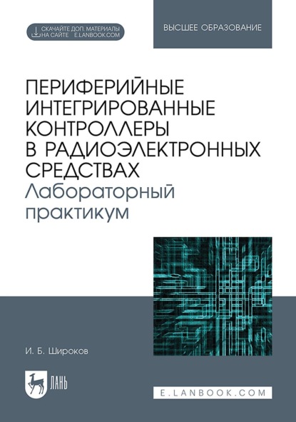 Периферийные интегрированные контроллеры в радиоэлектронных средствах. Лабораторный практикум. Учебное пособие для вузов