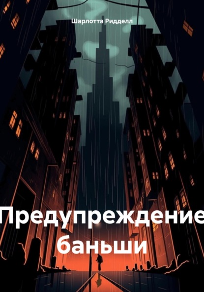Скачать книгу Предупреждение баньши