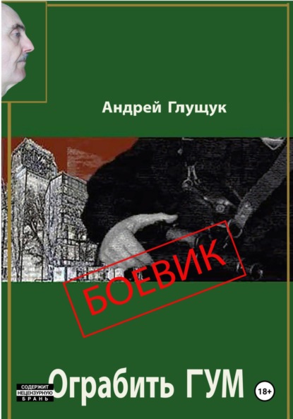 Скачать книгу Ограбить ГУМ