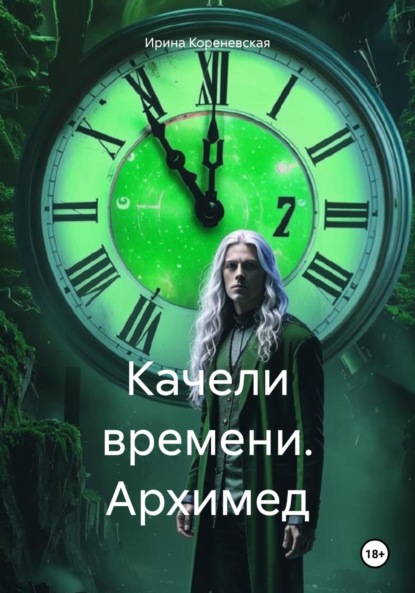 Скачать книгу Качели времени. Архимед