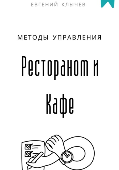 Скачать книгу Методы управления Рестораном и Кафе
