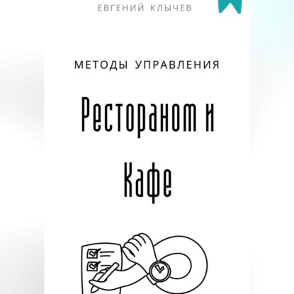 Скачать книгу Методы управления Рестораном и Кафе