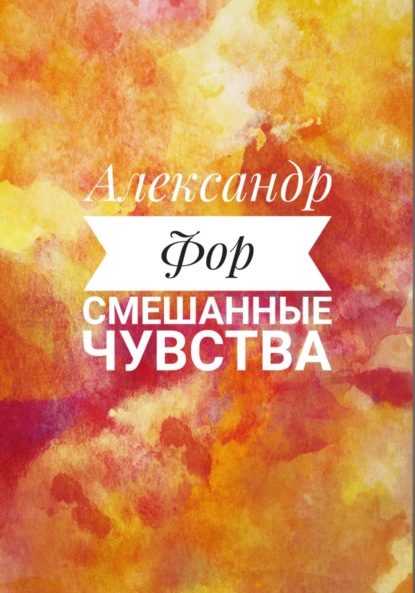 Скачать книгу Смешанные чувства
