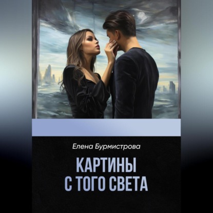 Скачать книгу Картины с того света