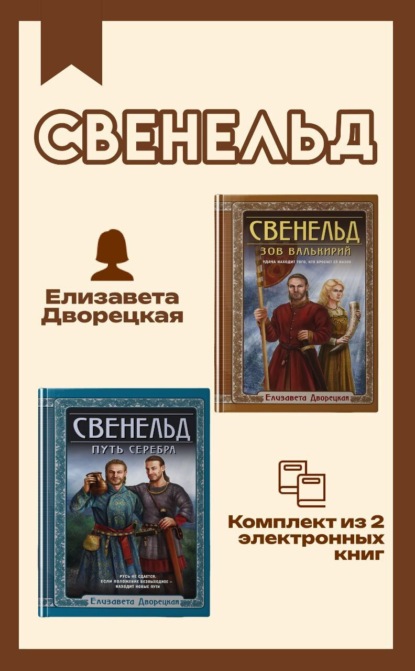 Скачать книгу Свенельд. Комплект из двух книг Елизаветы Дворецкой