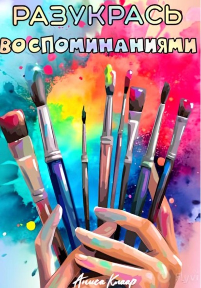 Скачать книгу Разукрась воспоминаниями