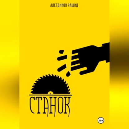 Скачать книгу Станок