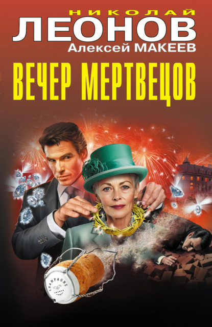 Скачать книгу Вечер мертвецов