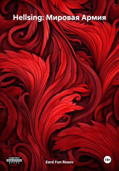 Скачать книгу Hellsing: Мировая Армия