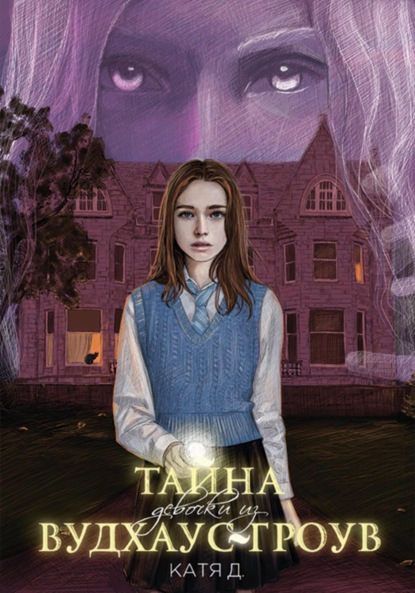 Скачать книгу Тайна девочки из Вудхаус-Гроув