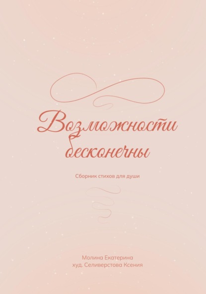 Скачать книгу Возможности бесконечны