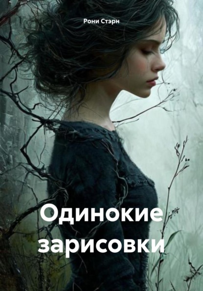 Скачать книгу Одинокие зарисовки