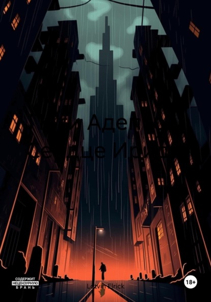 Скачать книгу Пути Адептов. Сердце Ириды