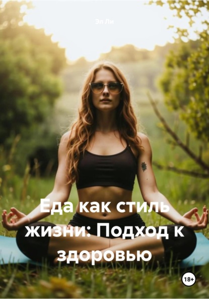 Скачать книгу Еда как стиль жизни: Подход к здоровью