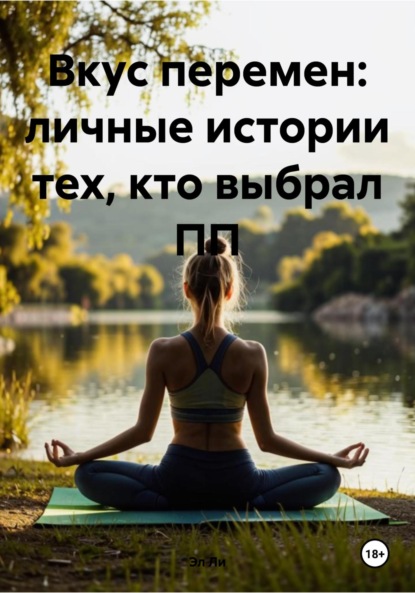 Скачать книгу Вкус перемен: личные истории тех, кто выбрал ПП