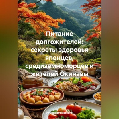 Скачать книгу Питание долгожителей: секреты здоровья японцев, средиземноморцев и жителей Окинавы