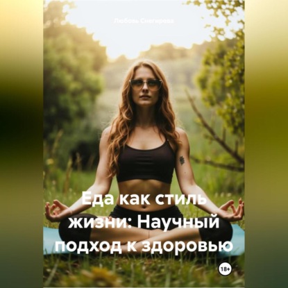 Скачать книгу «Еда как стиль жизни: Научный подход к здоровью»