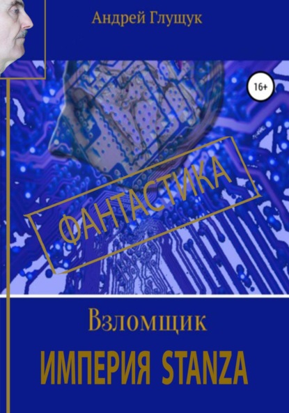 Скачать книгу Взломщик. Империя Stanza