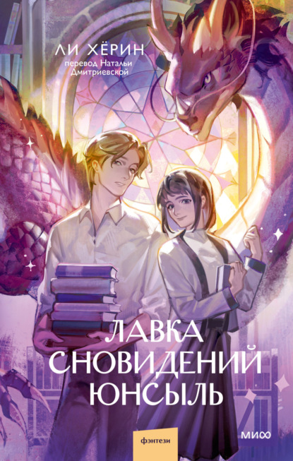 Скачать книгу Лавка сновидений Юнсыль