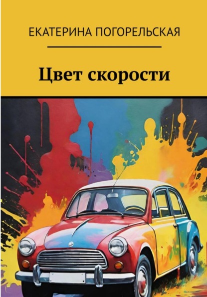 Скачать книгу Цвет скорости