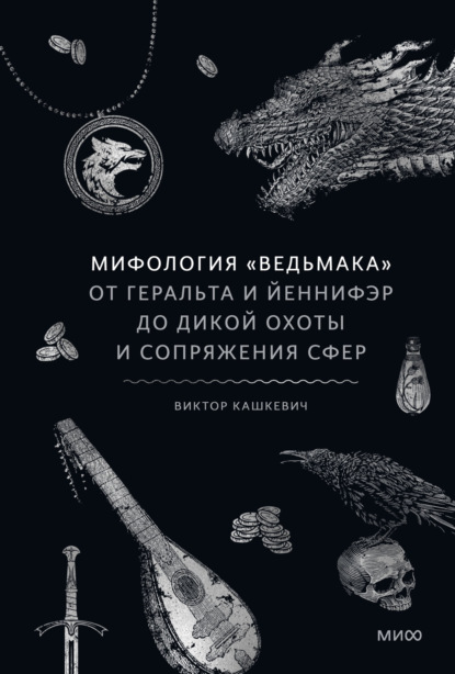 Скачать книгу Мифология «Ведьмака». От Геральта и Йеннифэр до Дикой охоты и Сопряжения сфер