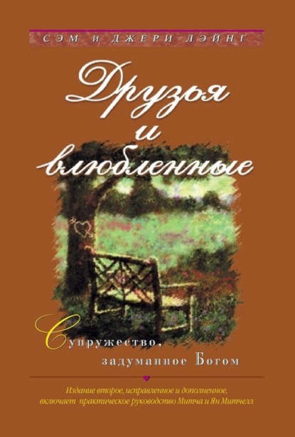 Скачать книгу Друзья и влюбленные
