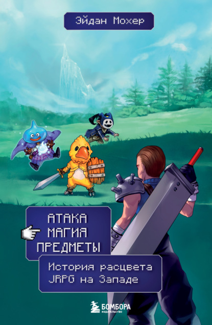 Скачать книгу Атака, магия, предметы. История расцвета JRPG на Западе