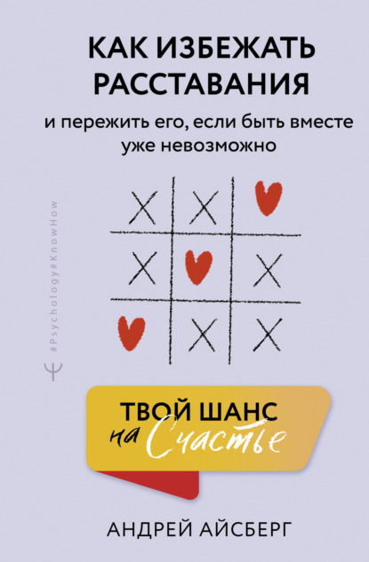 Скачать книгу Твой шанс на счастье. Как избежать расставания и пережить его, если быть вместе уже невозможно