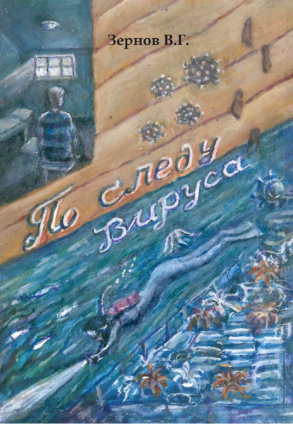 Скачать книгу По следу вируса