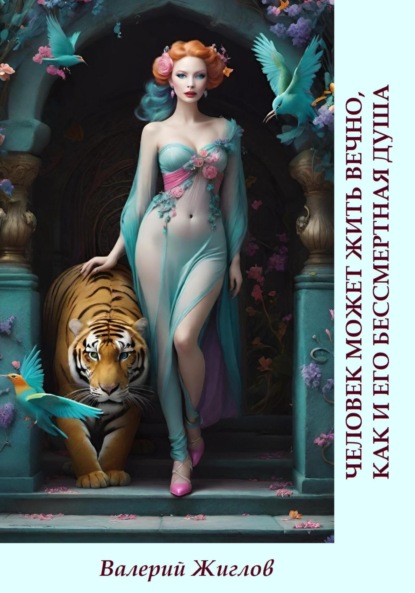 Скачать книгу Человек может жить вечно, как и его бессмертная душа