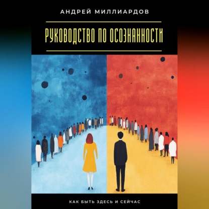 Скачать книгу Руководство по осознанности. Как быть здесь и сейчас
