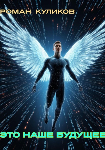 Скачать книгу Это наше будущее