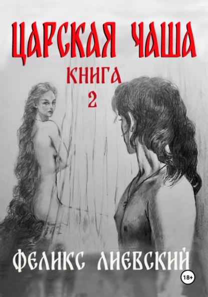 Скачать книгу Царская чаша. Книга 2