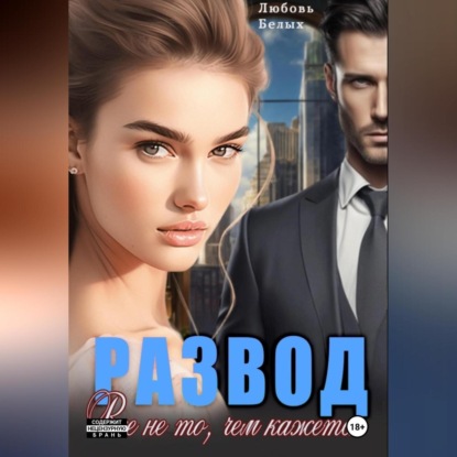 Скачать книгу Развод. Всё не то, чем кажется