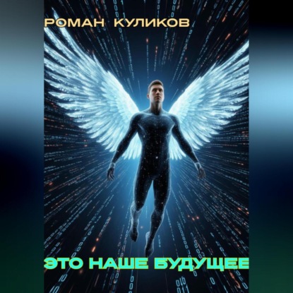 Это наше будущее