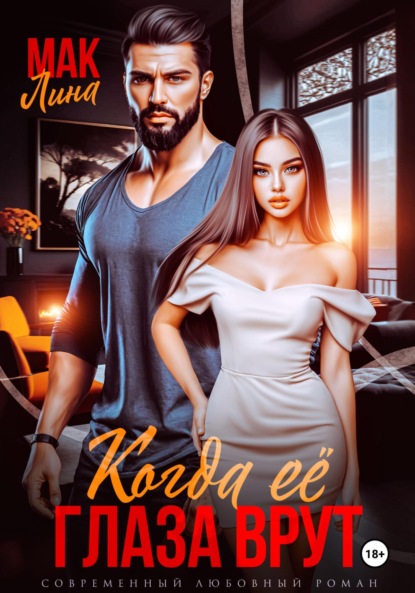 Скачать книгу Когда её глаза врут