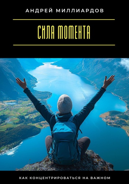 Скачать книгу Сила момента. Как концентрироваться на важном
