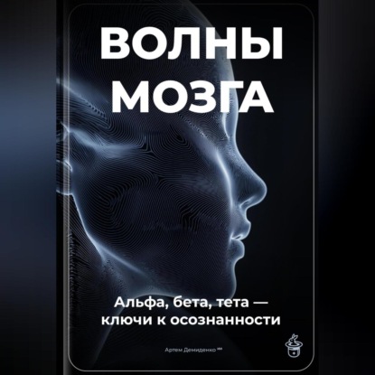 Скачать книгу Волны мозга: Альфа, бета, тета ключи к осознанности