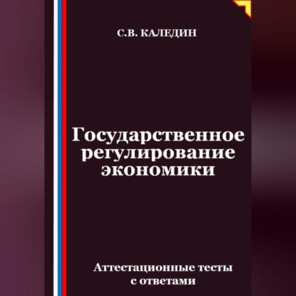 Скачать книгу Государственное регулирование экономики. Аттестационные тесты с ответами