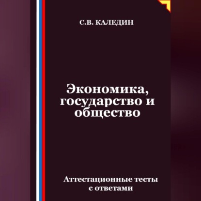 Скачать книгу Экономика, государство и общество. Аттестационные тесты с ответами
