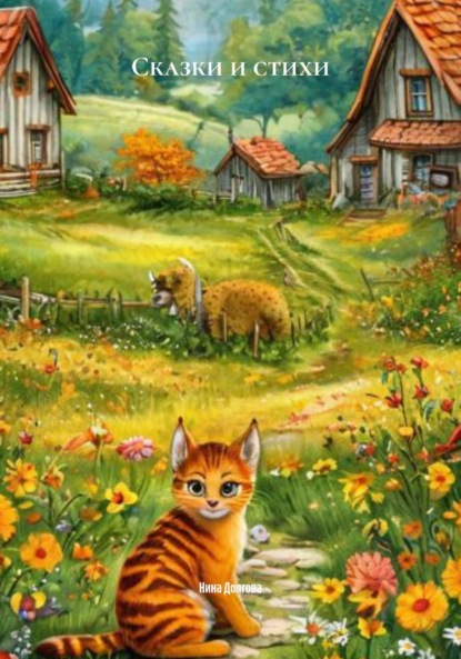 Скачать книгу Сказки и стихи