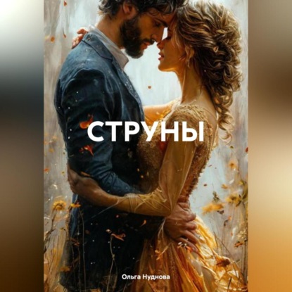 Скачать книгу СТРУНЫ