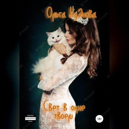 Скачать книгу Свет в окне твоем
