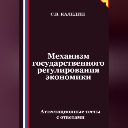 Скачать книгу Механизм государственного регулирования экономики. Аттестационные тесты с ответами